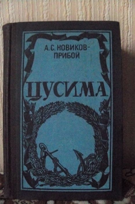 А.С. НовиковПрибой. Цусима