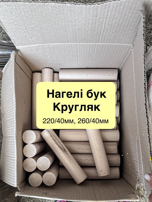 Нагель бук. Деревянный кругляк. Нагели буковые
