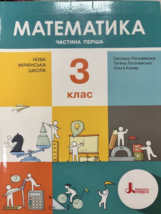 Підручник Математика Логачевська 1,3 класи