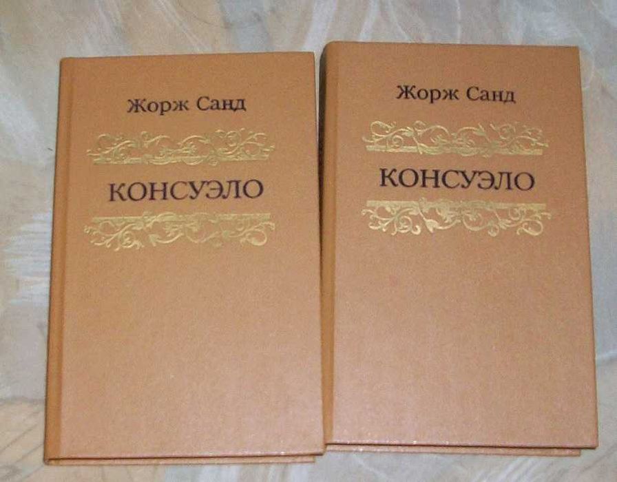 Ж. Санд. Консуэло в 2х томах