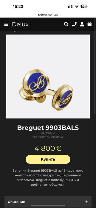 Запонки Breguet Оригинал ref 9903.BA.LS Желтое золото