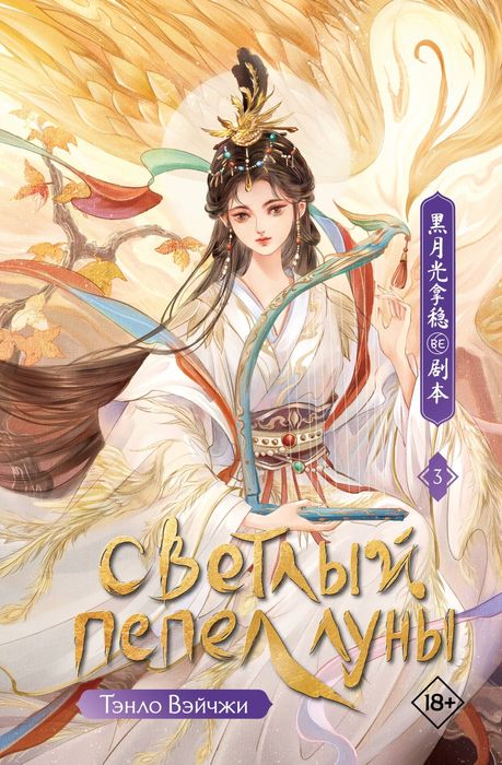 Светлый пепел луны. Том 1-4