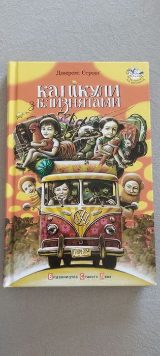 Книга "Канікули з близнятами"
