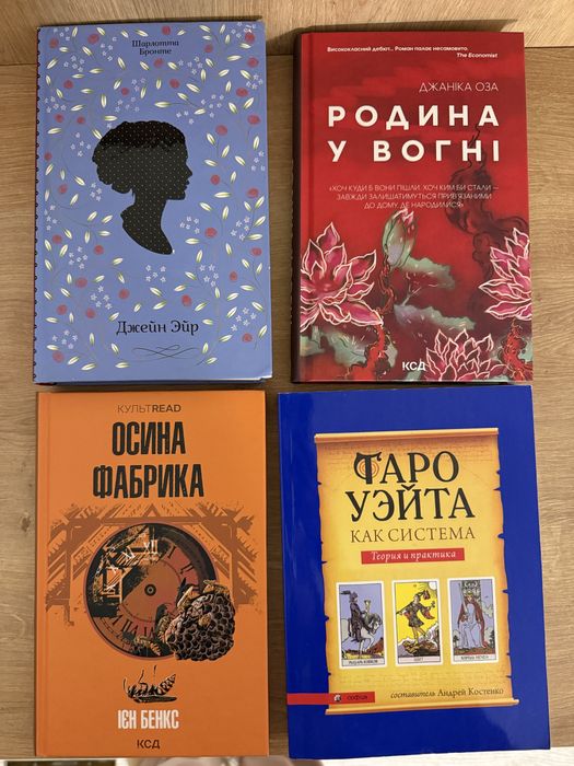 Книги Джейр Еир, родина у вогні, осина фабрика, таро уейта