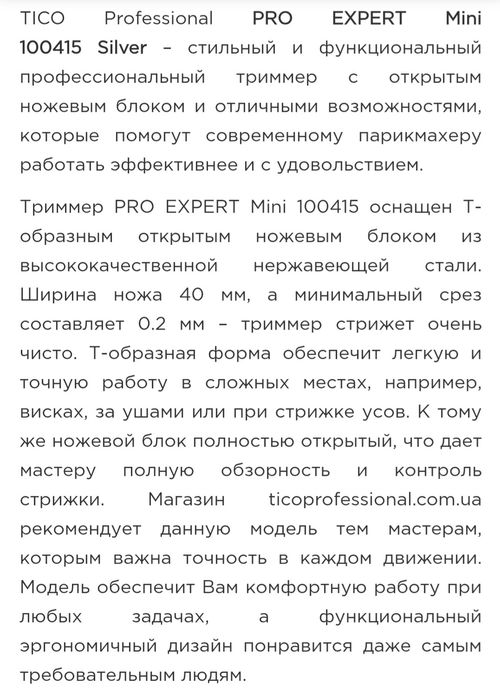 Триммер TICO PRO