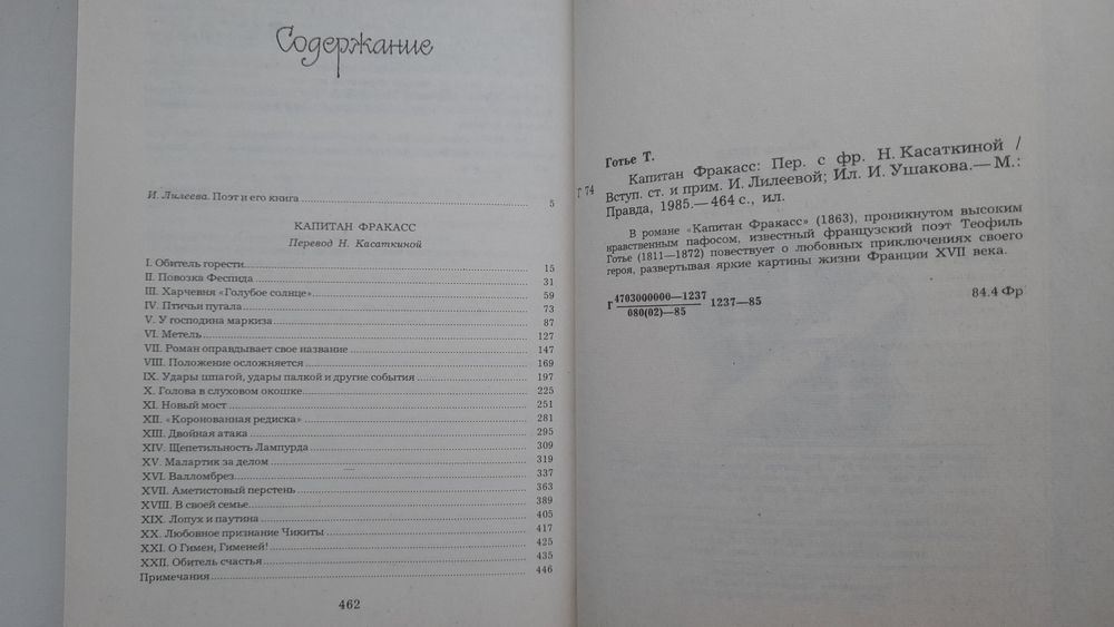Продам книгу Т. Готье "Капитан Фракасс".
