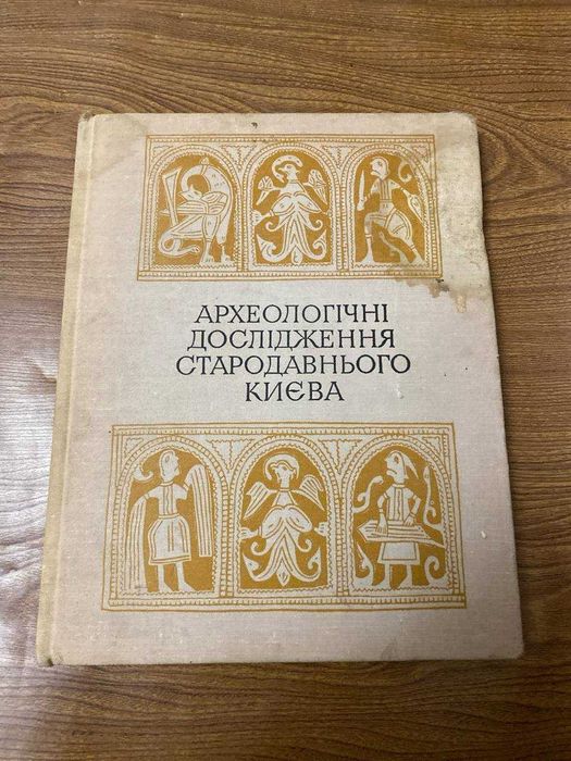 Археологічні дослідження стародавнього Києва