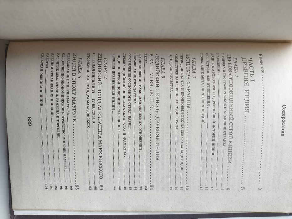 Бадак А,Войнич И.История Древнего мира. Древний Восток.  Индия, Китай