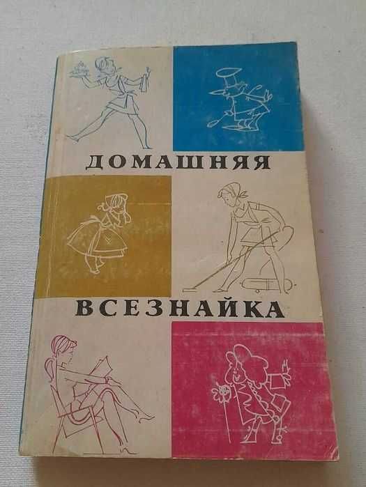 Книга для хозяек " Домашняя всезнайка "