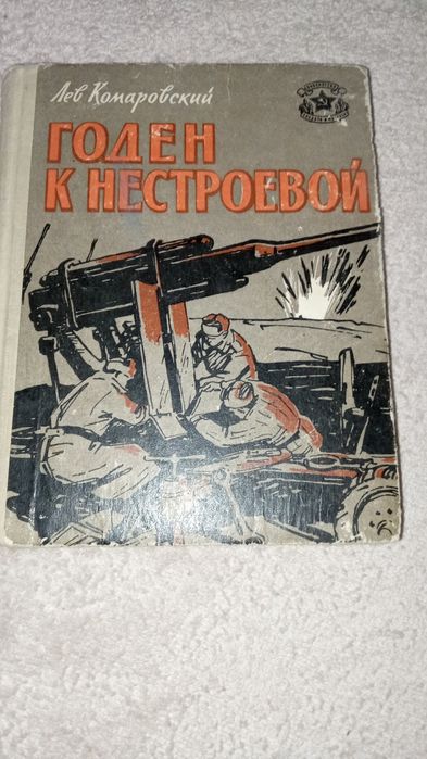Лев Комаровский Годен к нестроевой 1964