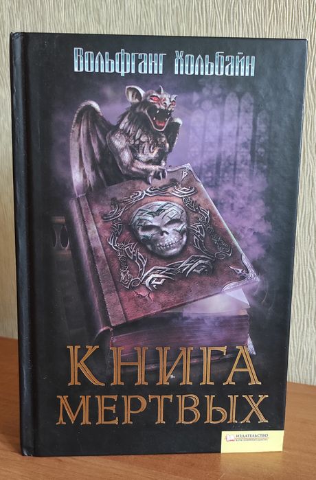 В. Хольбайн. Книга мертвых