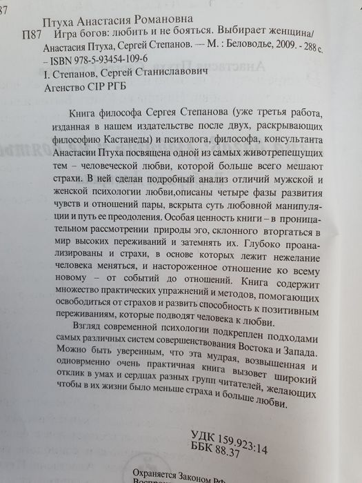 Игра богов: любить и  не бояться. Выбирает женщина. Степанов  Птуха
L