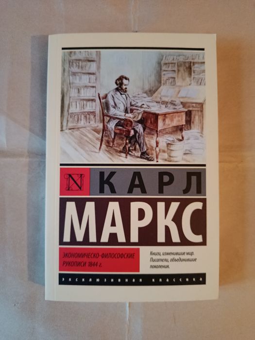 Экономическо-философские рукописи 1844 года.Карл Маркс.