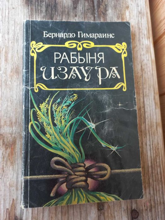 И.С. Бабель. Рабыня Изаура