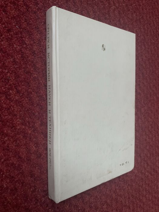 Очерки истории науки и техники 1870-1917гг. Виргинский, Хотеенков