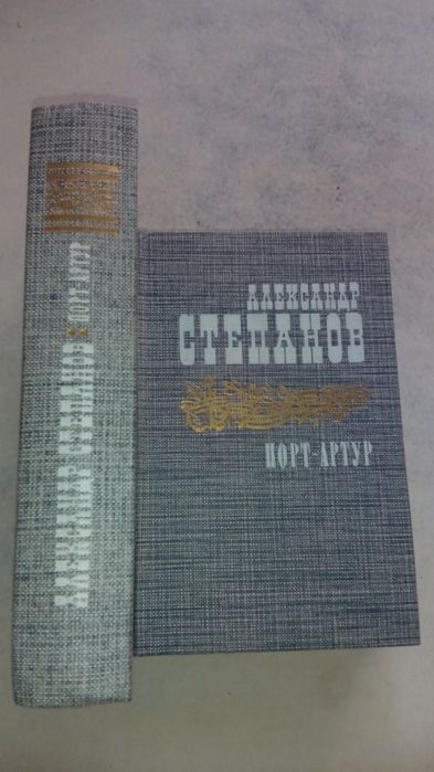 А. Степанов. ПортАртур. Комплект из 2 книг