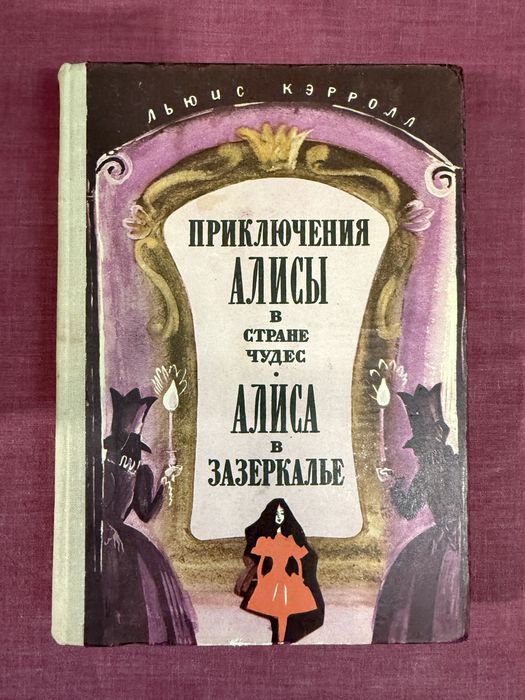 Приключения Алисы в стране чудес. Алиса в Зазеркалье. Льюис Кэрролл.