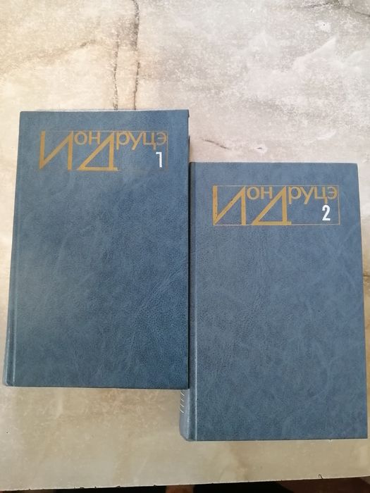 Ион Друцэ в двух томах