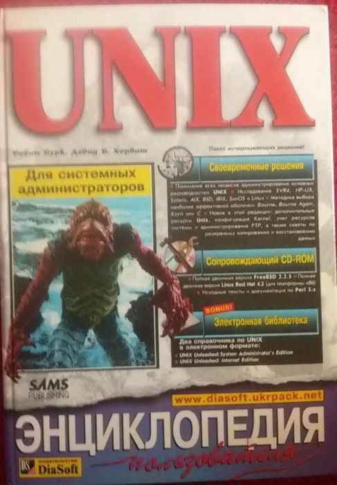 UNIX® для системных администраторов : Энцикл. пользователя