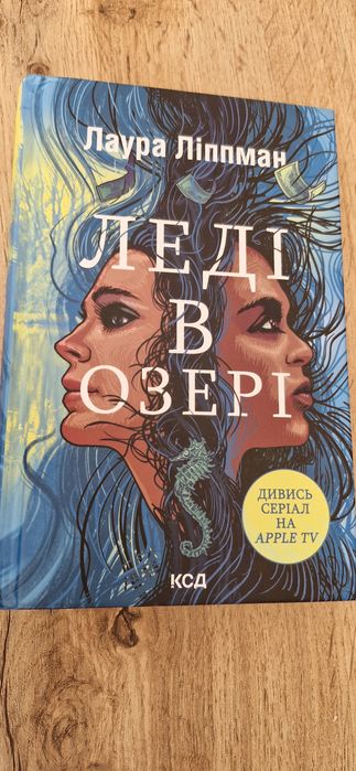 "Леді в озері " Лаура Ліппман