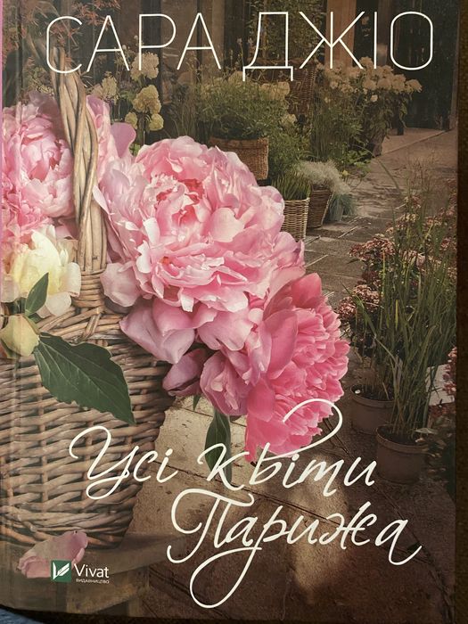 Усі квіти Парижа, Сара Джіо