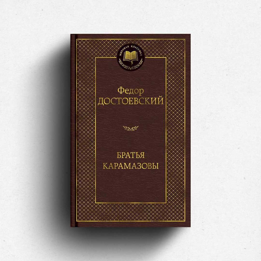 «Братья Карамазовы» Федор Достоевский (новая,оригинал,твердый переплет ...