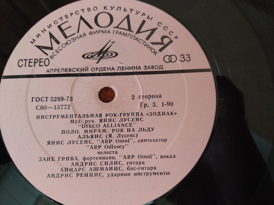 Платівка рок-гурту "Zodiaks" з власної колекції