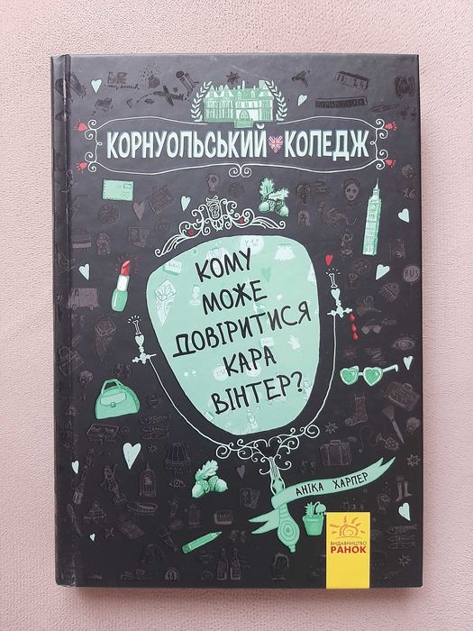 Аника Харпер. Кому может довериться Кара Винтер?