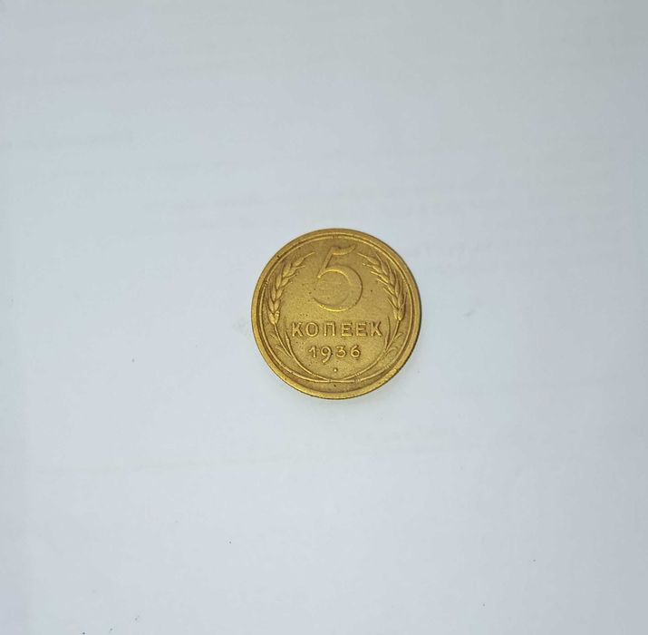 5 копійок 1936 року