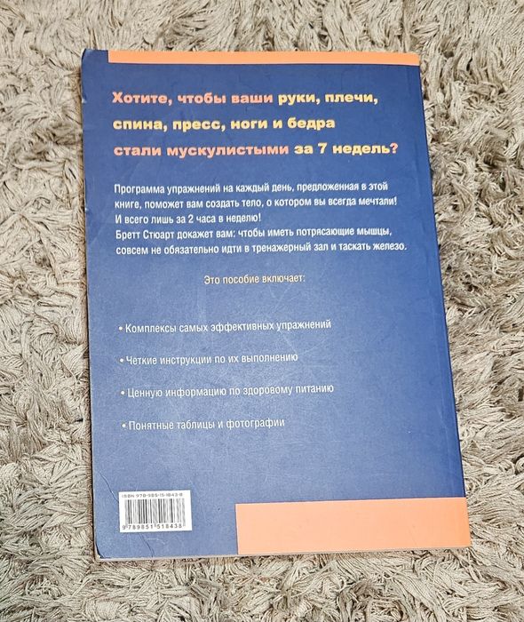 Книга Рельефная мускулатура через 7 недель