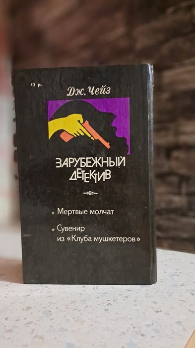 Г. К.Честертон, Дж. Чейз, Дойл, Агата Кристи