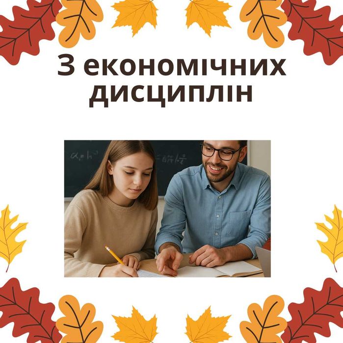 Навчальна підтримка студентів економічних спеціальностей