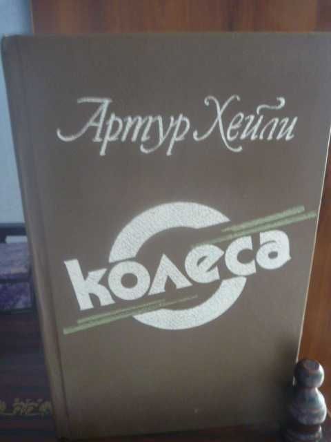 А. Хейли. Колёса