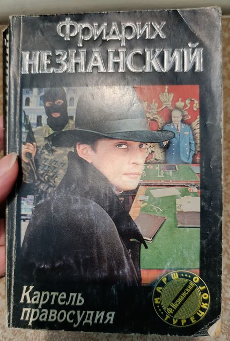 Ф. Незнанский. Картель правосудия