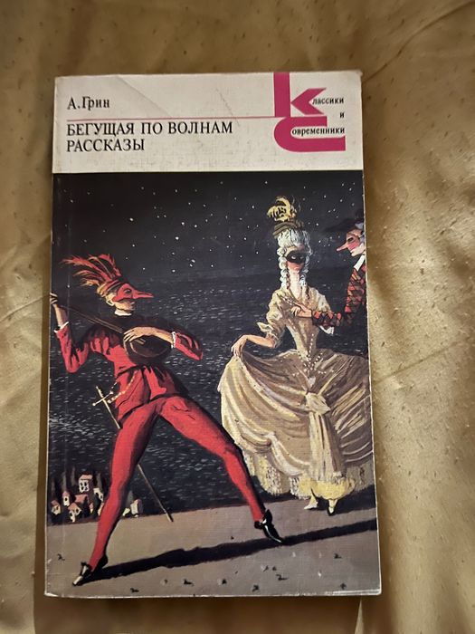 А. Грин. Бегущая по волнам