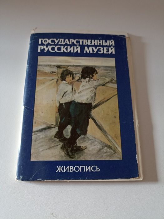 Набір листівок. "Государственный Русский музей. Живопись", 1984 р.