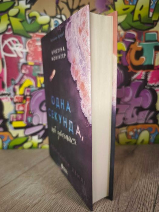 Розсікаючи хвилі. Книга 1. Одна секунда, щоб закохатися. К. Монінгер