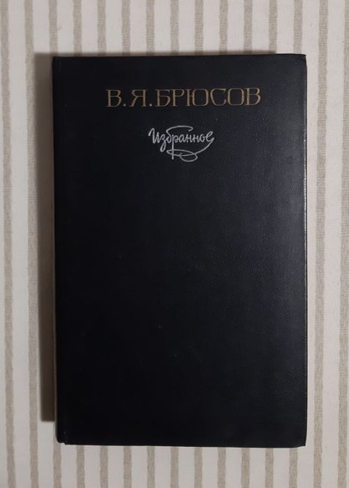 В. Брюсов. Избранное