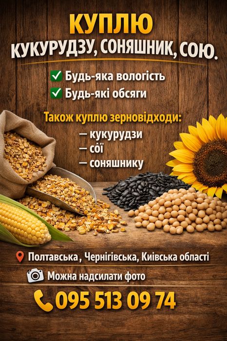 Куплю зерновідход соняшника кукурудзи сої  з будь-якою вологою