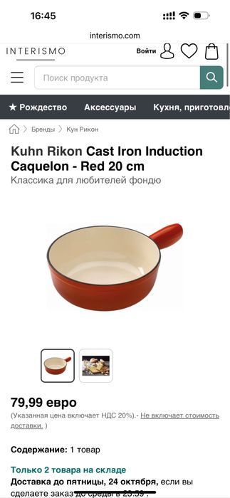 Фондюшница (горелка) Invicta чугунная 23см+ какелон (чугун).