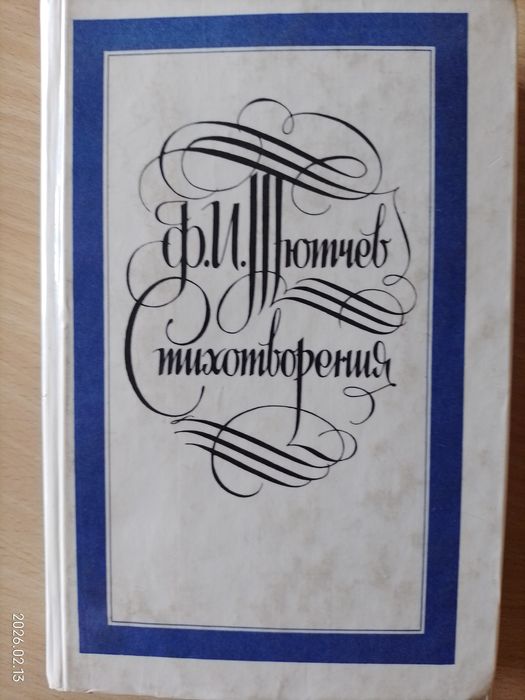 Ф.И. Тютчев. Стихотворения