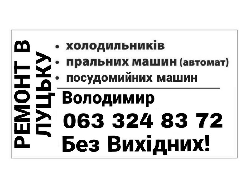 Ремонт пральних машин та холодильників на професійному рівні в Луцьку.