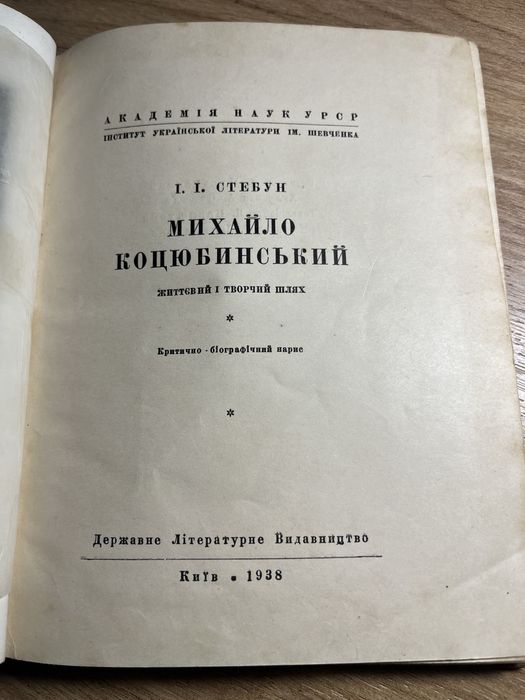 Книга 1938року ! Михайло Коцюбинський 7000 тираж