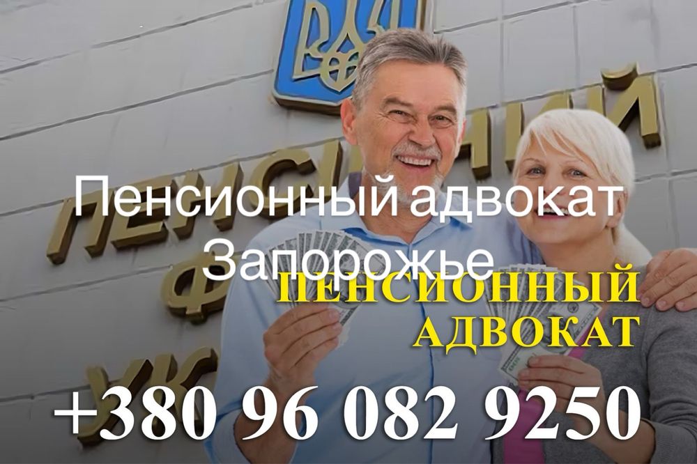 Пенсионный адвокат Запорожье перерасчет и начисление пенсий