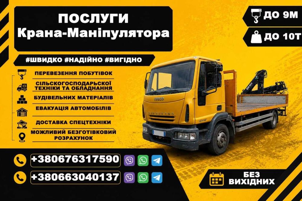 Манипулятор Днепр | Маніпулятор Дніпро • Возможны поездки по Украине