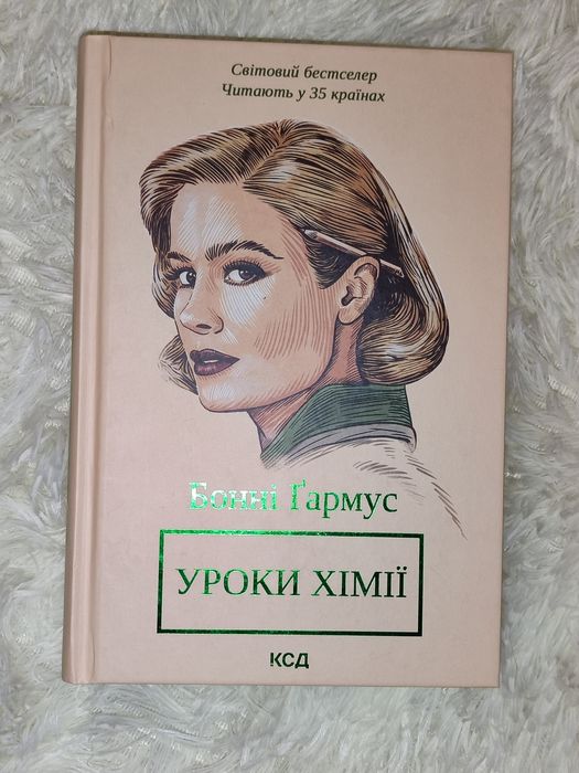 Бонні Гармус Уроки Хімії