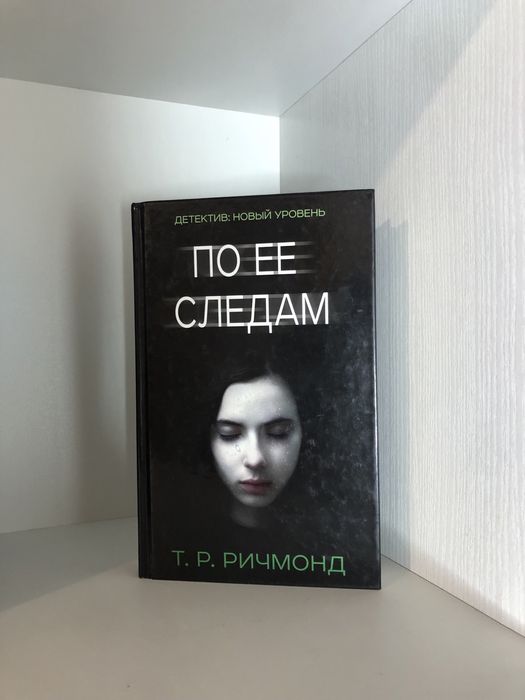 Т.Р. Ричмонд. По ее следам