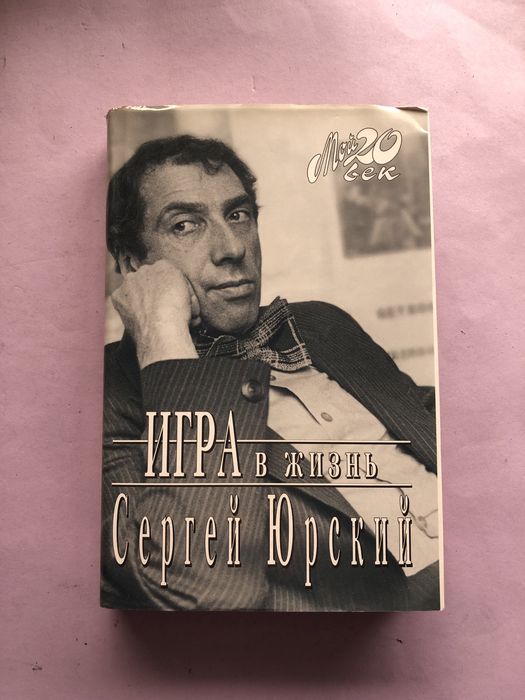 Сергей Юрский Игра в жизнь
