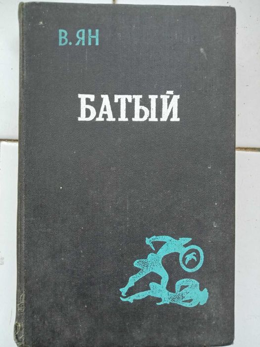 Василий Ян "Батый"
