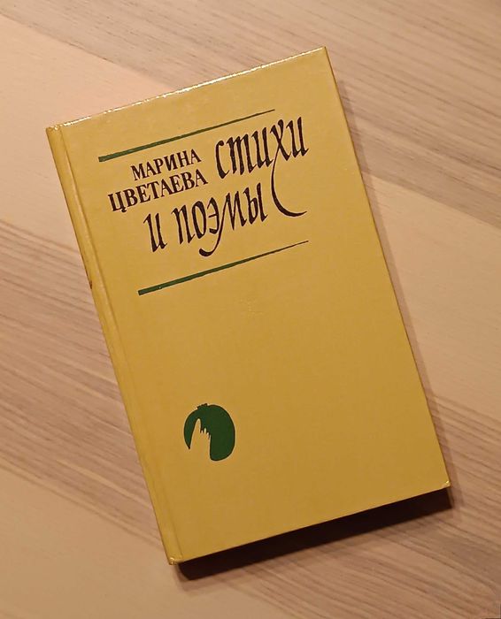 М.И. Цветаева. Стихи и поэмы